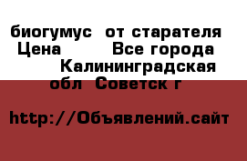 биогумус  от старателя › Цена ­ 10 - Все города  »    . Калининградская обл.,Советск г.